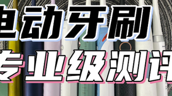 资深测评师帮你一文搞懂电动牙刷推荐！扉乐、欧乐B、松下、飞利浦热门品牌全面测评，带你精准避坑！