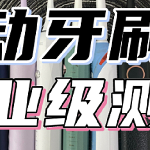 资深测评师帮你一文搞懂电动牙刷推荐！扉乐、欧乐B、松下、飞利浦热门品牌全面测评，带你精准避坑！