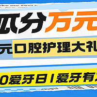 评论有奖：口腔健康居然有这么多知识点？速来查收这份护齿之道！