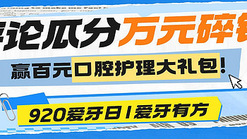 评论有奖：口腔健康居然有这么多知识点？速来查收这份护齿之道！