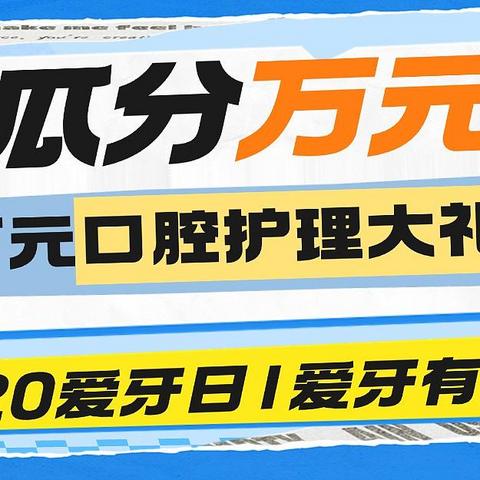 评论有奖：口腔健康居然有这么多知识点？速来查收这份护齿之道！