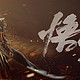 网传《黑神话：悟空》DLC2025年春节前发售，大概率是假新闻？