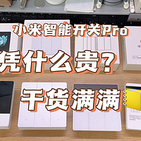 小米智能开关Pro，值不值得买？