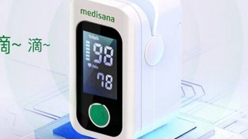 精准监测，健康随行——Medisana AOJ-70C 指夹式血氧仪