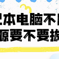 笔记本电脑不用时电源要不要拔？