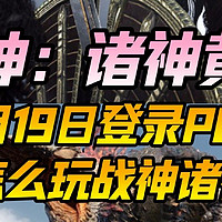 战神诸神黄昏9月19日登录PC端！ 手机怎么玩战神诸神黄昏