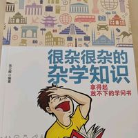 很杂很杂的杂学知识：拿得起放不下的学问书