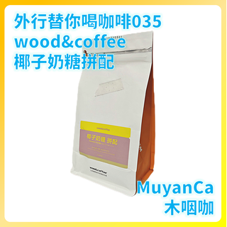 外行替你喝咖啡035：wood&coffee 椰子奶糖拼配（百元以下口粮咖啡豆）