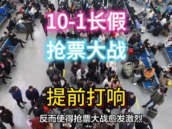 提前打响！十一长假抢票大战。