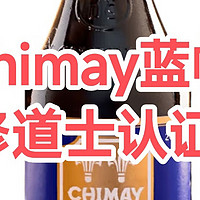 chimay，认证修道士🍺