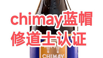 chimay，认证修道士🍺