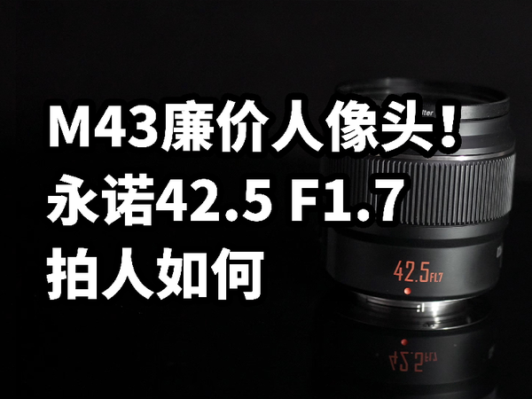 M43廉价人像镜头！永诺42.5 F1.7拍人如何