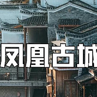 国庆去凤凰古城攻略这一篇就够了❗