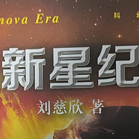 科幻小说《超新星纪元》，一场关于生存、权力与人性的科幻之旅