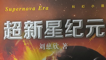 科幻小说《超新星纪元》，一场关于生存、权力与人性的科幻之旅