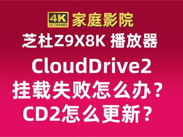 芝杜播放器 CloudDrive2 挂载115网盘失败怎么办？ CD2怎么更新？