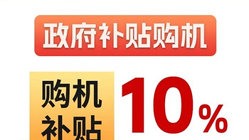 附领取教程！iphone16单次大降1000元！全网最全政府补贴渠道入口！购买家电、电脑等超省，收藏大赚