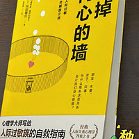 【心墙拆解术】《拆掉内心的墙》：一本写给现代人际过敏族的治愈手册！