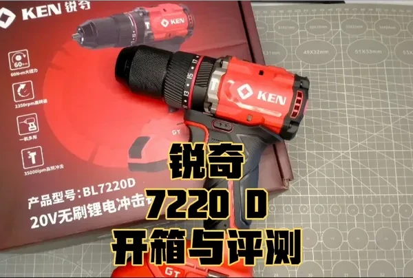 锐奇7220D开箱与评测 #锐奇电钻 #技术宅清风