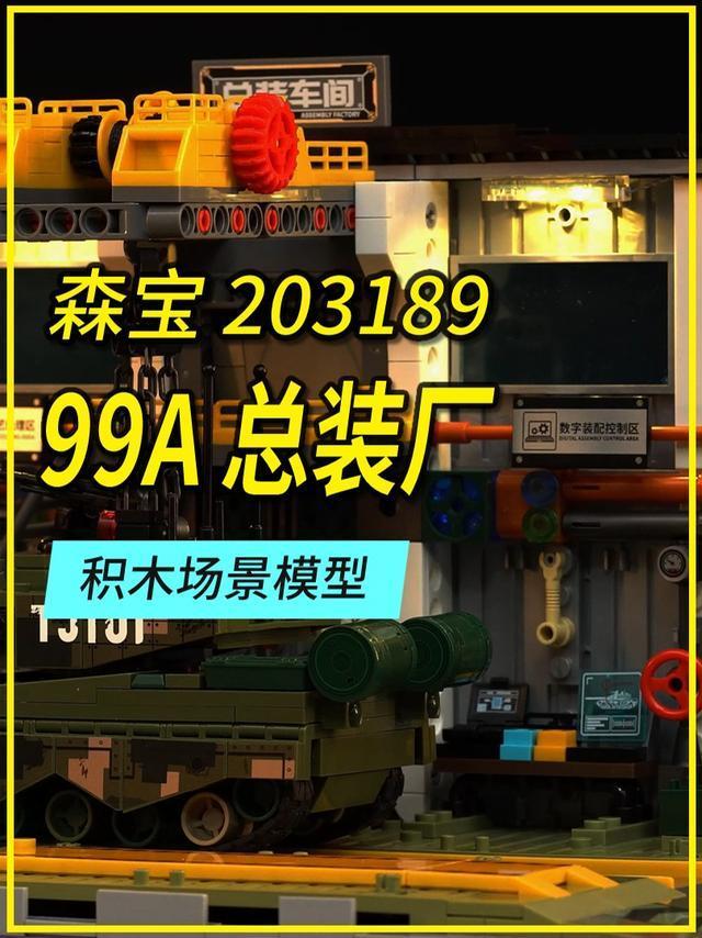 用积木还原99A制造场景,森宝ZTZ-99A主战坦克总装厂 开箱评测