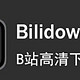 B站视频轻松下！Bilidown神器助你快速搞定？