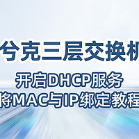 兮克三层交换机开启DHCP服务将MAC与IP绑定教程