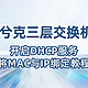 兮克三层交换机开启DHCP服务将MAC与IP绑定教程