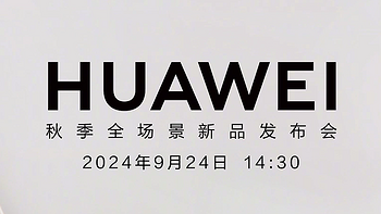 华为秋季发布会定档9月24日，智界R7或开启大定