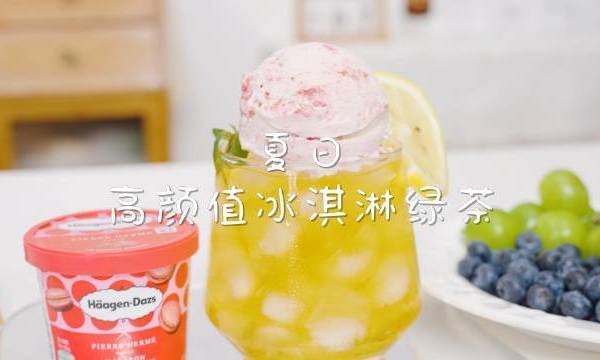 【夏日清凉新选择】炎炎夏日，如何唤醒沉睡的味蕾？来一杯自制的冰淇淋绿茶，让清凉触手可及！今天，我将带你一起探索哈根达斯「高定马卡龙冰淇淋」的甜蜜秘密。蓝莓香草味、草莓覆盆子、双重巧克力、柠檬柚子，每一