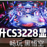 1788元的32寸4K 144Hz Fast-IPS屏能否畅玩《黑悟空》？ ——川升CS3228量子点显示器评测