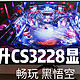 1788元的32寸4K 144Hz Fast-IPS屏能否畅玩《黑悟空》？ ——川升CS3228量子点显示器评测