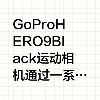 GoPro HERO9 Black 运动相机如何满足户外拍摄需求是依靠了哪些技术?