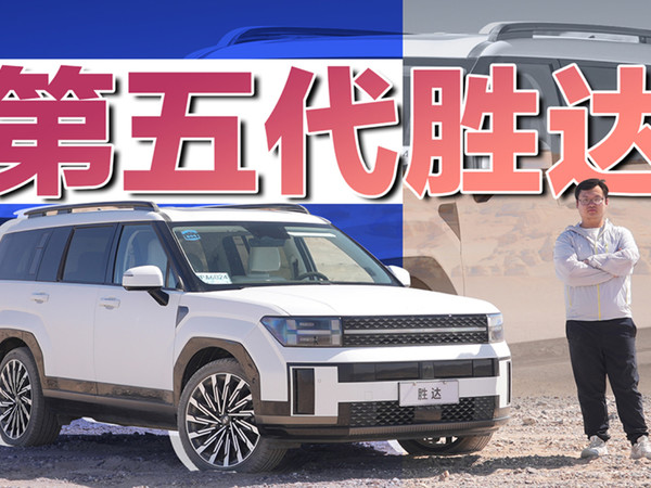 长途自驾好伙伴 试驾第五代胜达