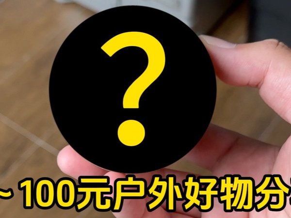 长期自用且低于100元的户外好物分享！