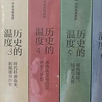 《历史的温度》