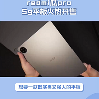 Redmi Pad Pro 5G平板开卖，高性能大屏