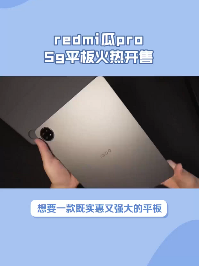 Redmi Pad Pro 5G平板开卖，高性能大屏