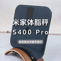 智能生活Home+ Vol.16 米家体脂秤S400 Pro 智能精准测量更懂你