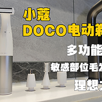 DOCO电动剃毛器 多功能合一，敏感部位毛发护理的理想之选