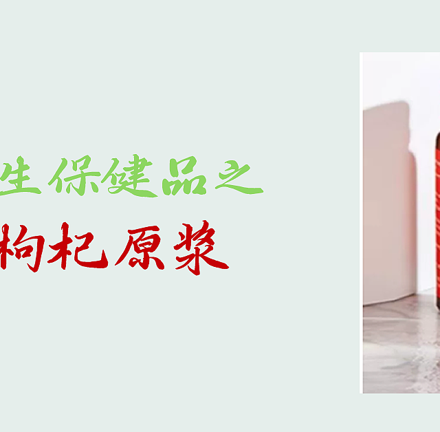 中年养生保健品之奇物枸杞原浆