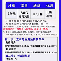 浙江地区携号转网套餐（长期29元80G通用流量+100分钟通话）