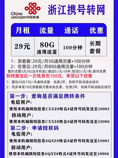 浙江地区携号转网套餐（长期29元80G通用流量+100分钟通话）