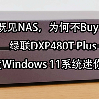 绿联DXP480T Plus全闪NAS，轻松改造Windows 11系统迷你机电脑！