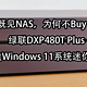  绿联DXP480T Plus全闪NAS，轻松改造Windows 11系统迷你机电脑！　