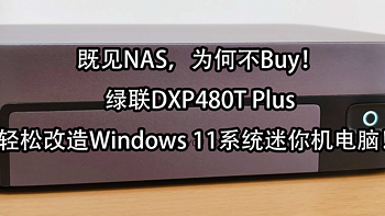 绿联DXP480T Plus全闪NAS，轻松改造Windows 11系统迷你机电脑！