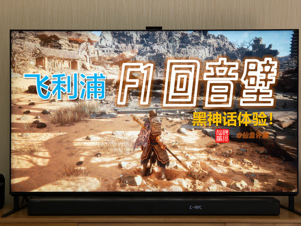 杜比全景声配「黑神话：悟空」！500天后再评飞利浦F1回音壁