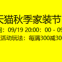 秋季家装节大促！喜临门、栖作等品牌优惠多多，薅羊毛就看这一篇！