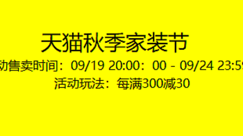 秋季家装节大促！喜临门、栖作等品牌优惠多多，薅羊毛就看这一篇！