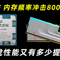 7500F内存上8000MHz游戏性能又有多少提升？