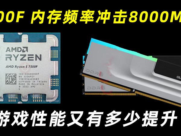 7500F内存上8000MHz游戏性能又有多少提升？